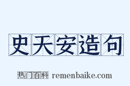 史天安造句是什么意思的图片